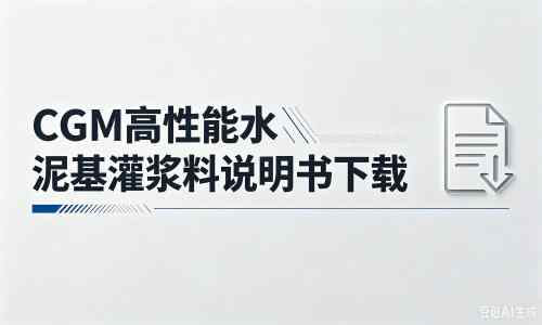 枞阳厂家：CGM高性能水泥基灌浆料说明书PDF（纯白无LOGO）